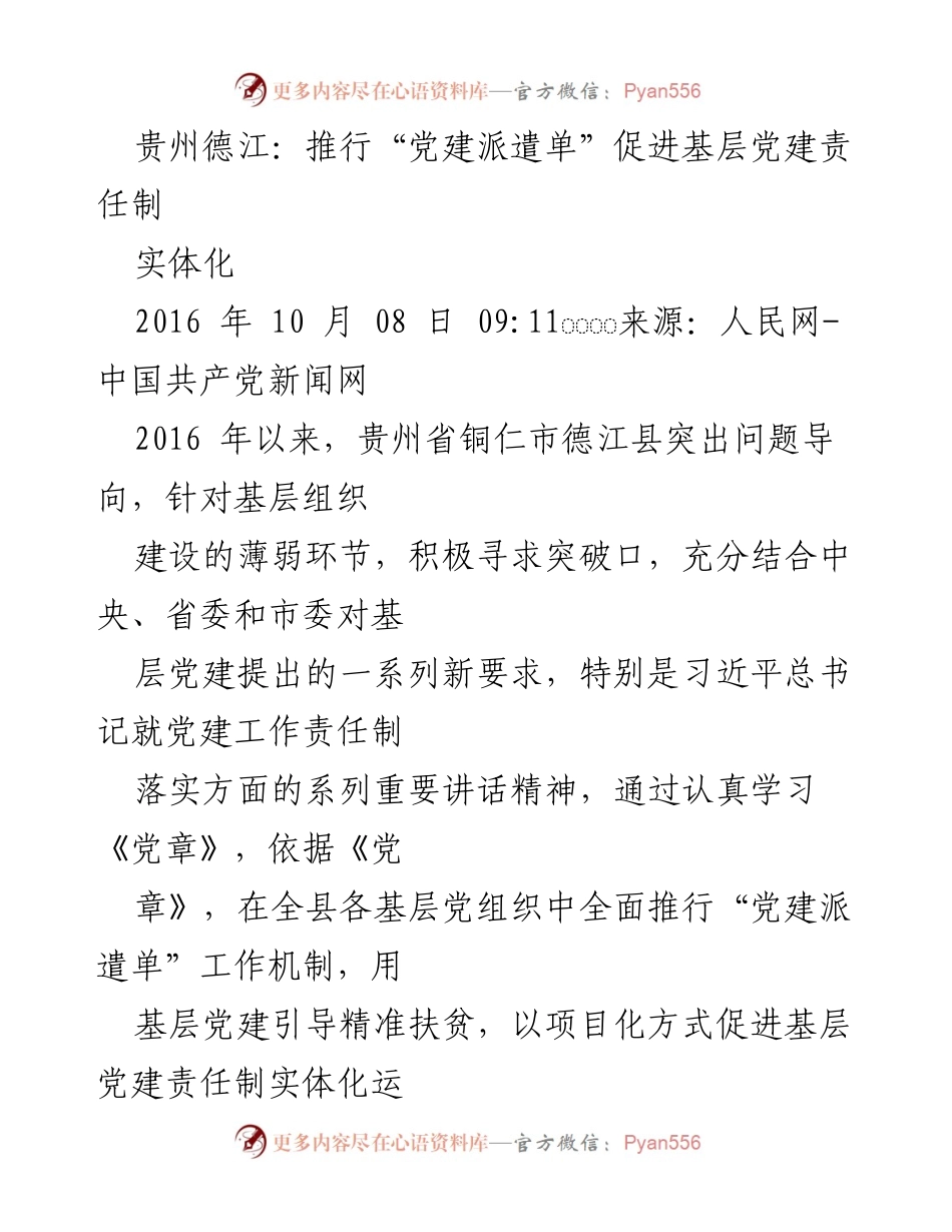 [工作总结] 基层党建 - 贵州德江推行“党建派遣单”促进基层党建责任制实体化.docx_第1页