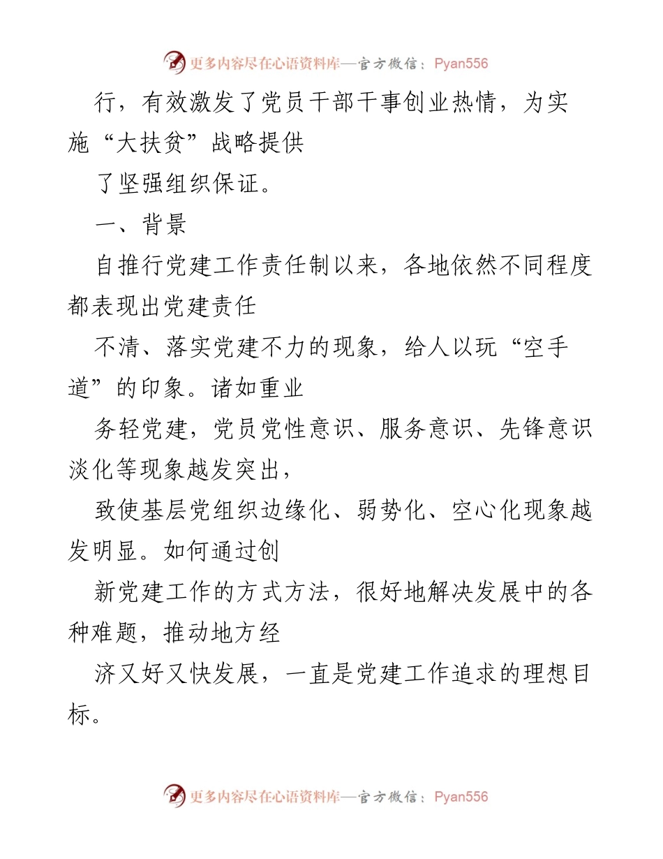 [工作总结] 基层党建 - 贵州德江推行“党建派遣单”促进基层党建责任制实体化.docx_第2页