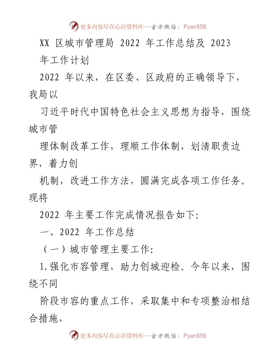 [工作总结] 城市管理局 - 2022年工作总结与2023年工作计划.docx_第1页