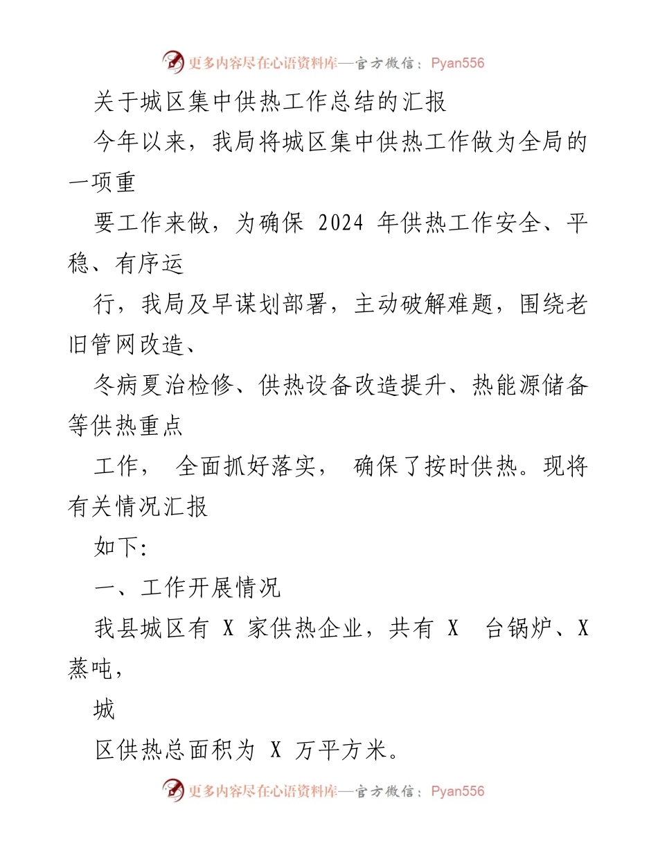 [工作总结] 城区供热 - 城区集中供热工作总结汇报.docx_第1页
