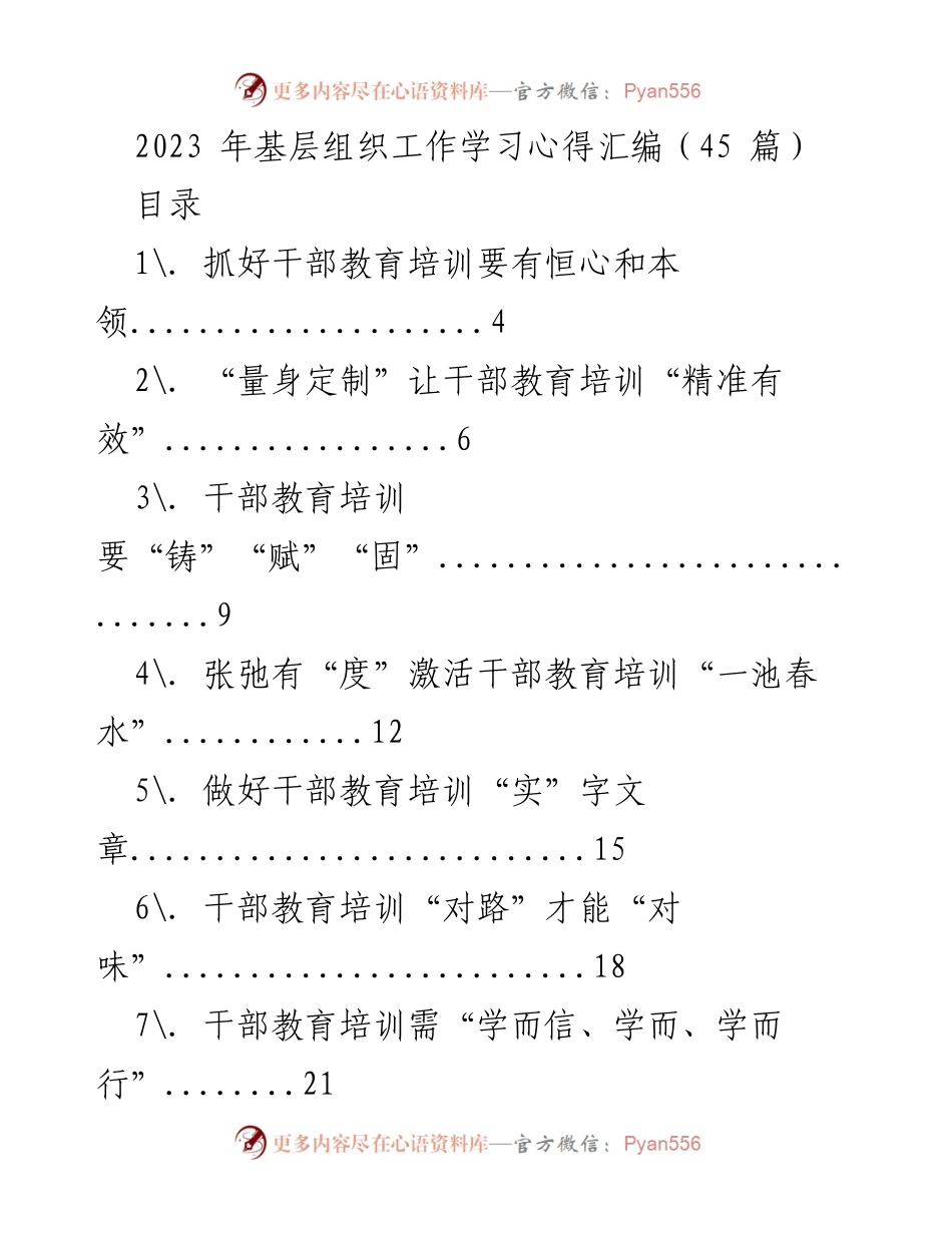[工作总结] 基层组织工作学习 - 2023年干部教育培训心得总结.docx_第1页