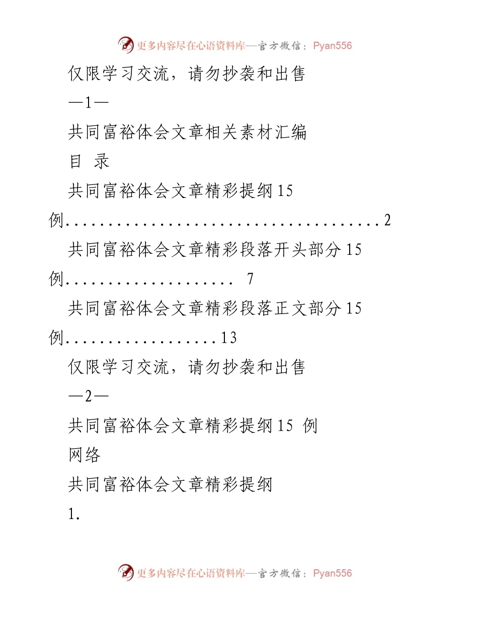 [工作总结] 学习交流 - 共同富裕体会文章素材汇编.docx_第1页