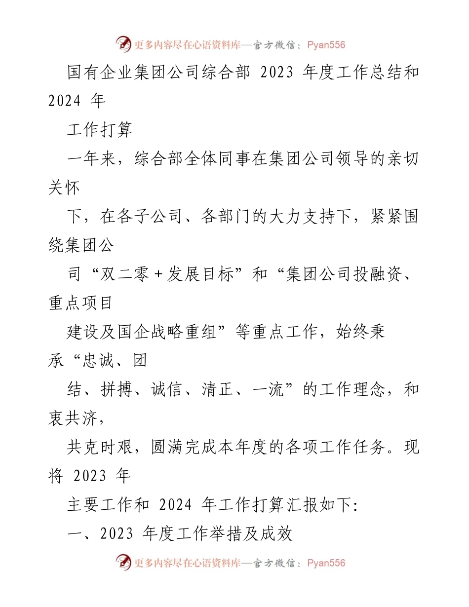 [工作总结] 国有企业 - 2023年度综合部工作总结与2024年工作计划.docx_第1页