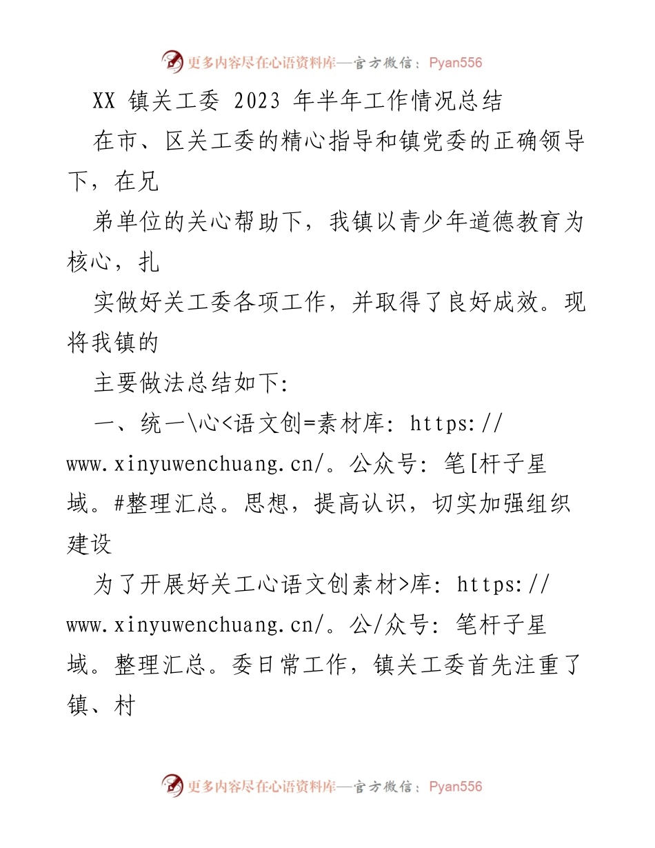 [工作总结] 半年工作总结 - XX 镇关工委2023年上半年工作总结报告.docx_第1页