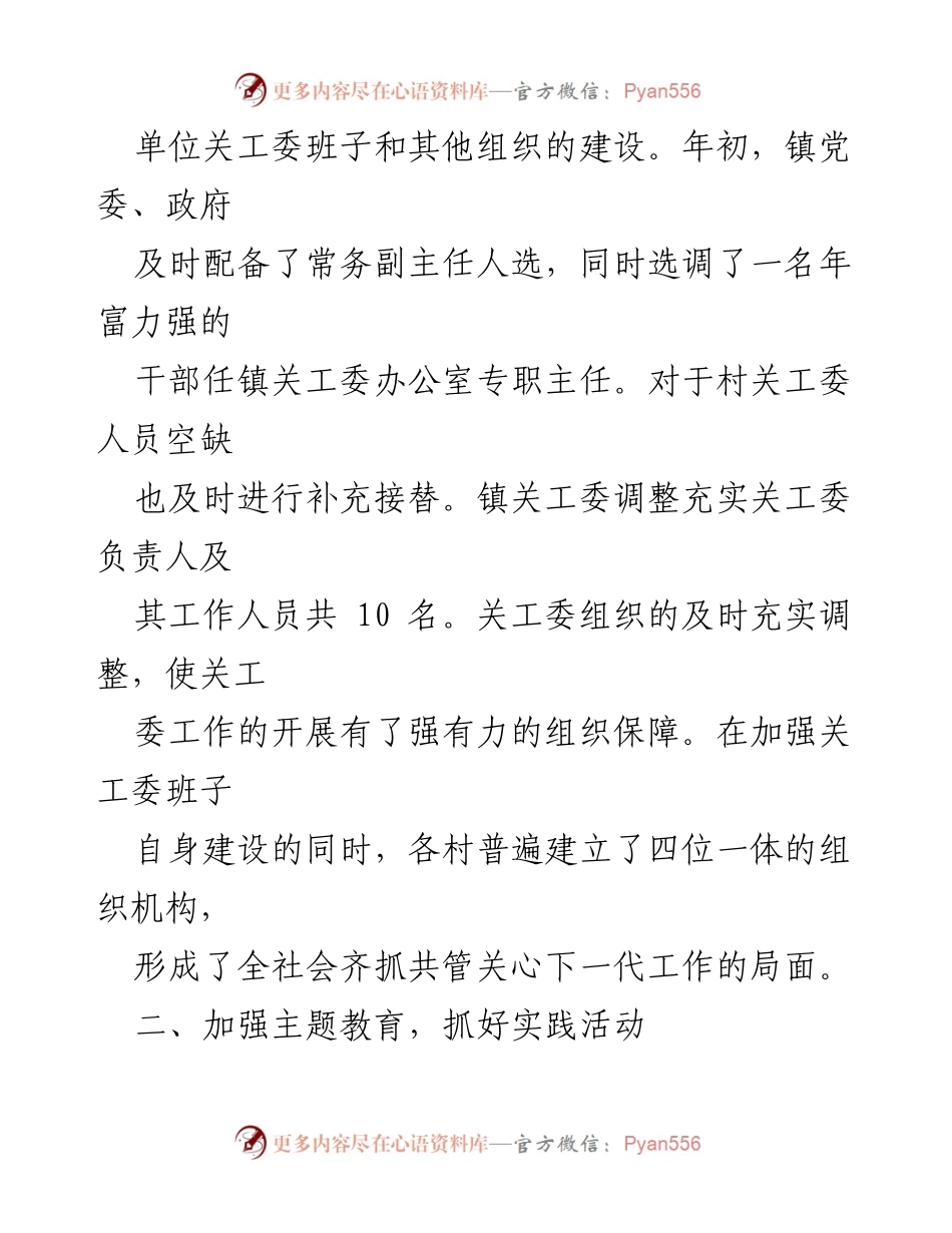 [工作总结] 半年工作总结 - XX 镇关工委2023年上半年工作总结报告.docx_第2页