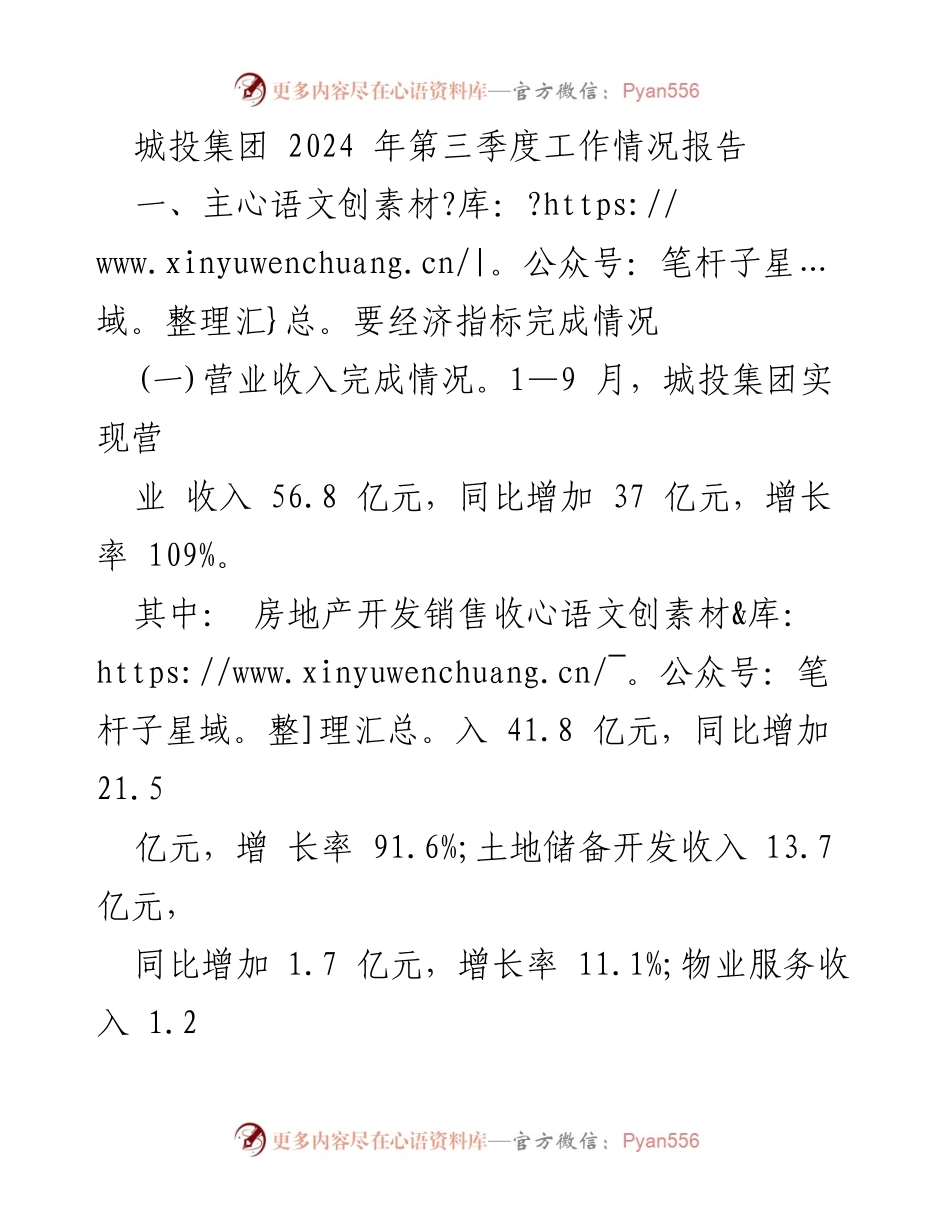 [工作总结] 城投集团 - 2024年第三季度工作情况及经济指标分析.docx_第1页