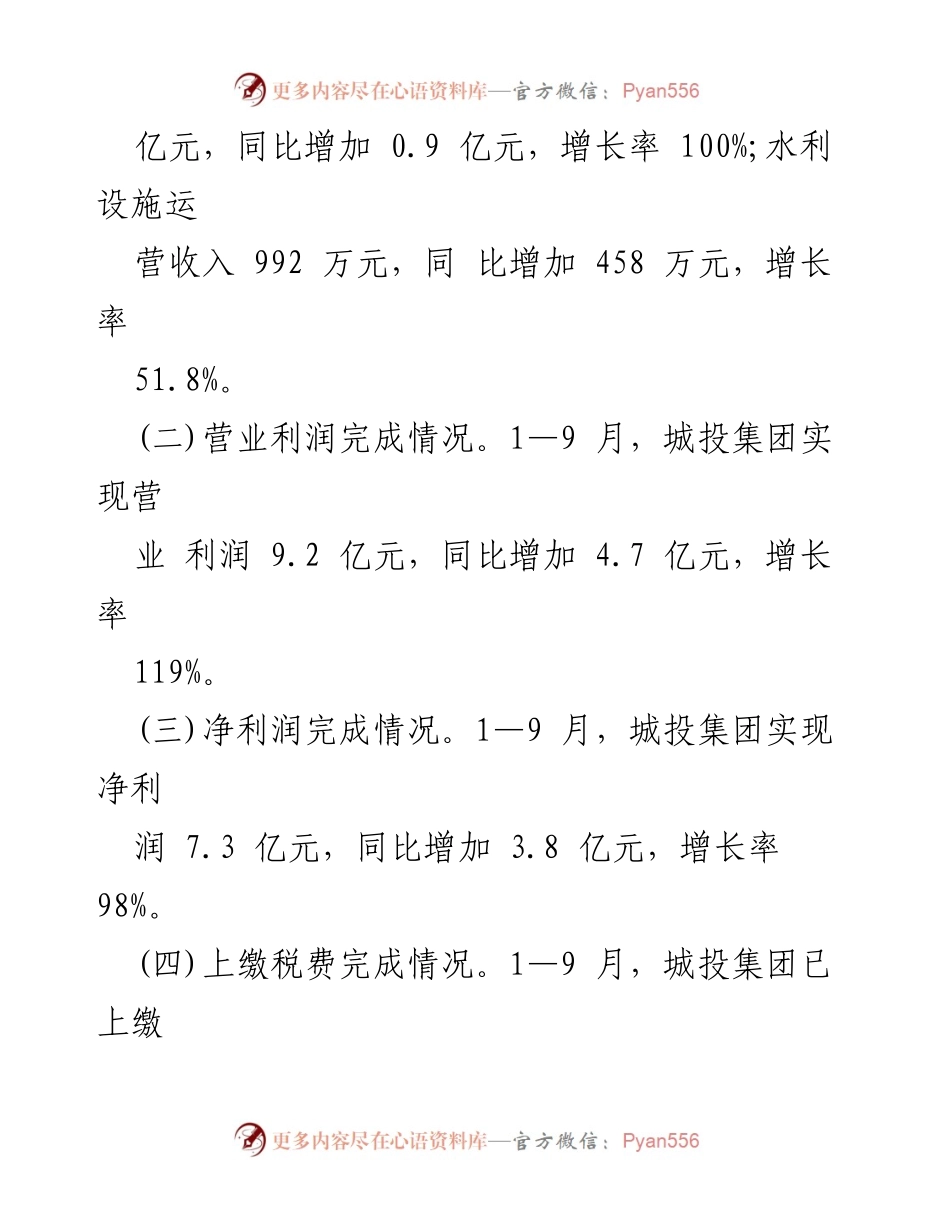 [工作总结] 城投集团 - 2024年第三季度工作情况及经济指标分析.docx_第2页