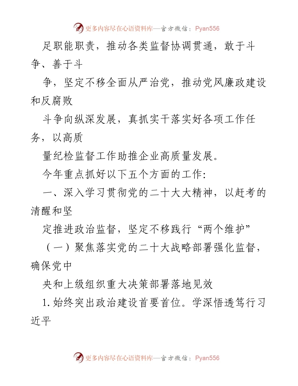 [工作总结] 国有企业纪检监督工作 - 2023年国有企业纪检监督工作要点与实施策略.docx_第2页