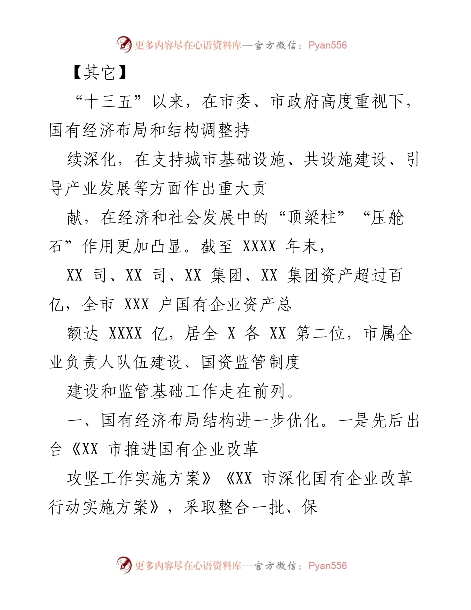[工作总结] 国有企业改革 - “十三五”期间国有经济布局与结构调整成效总结.docx_第1页