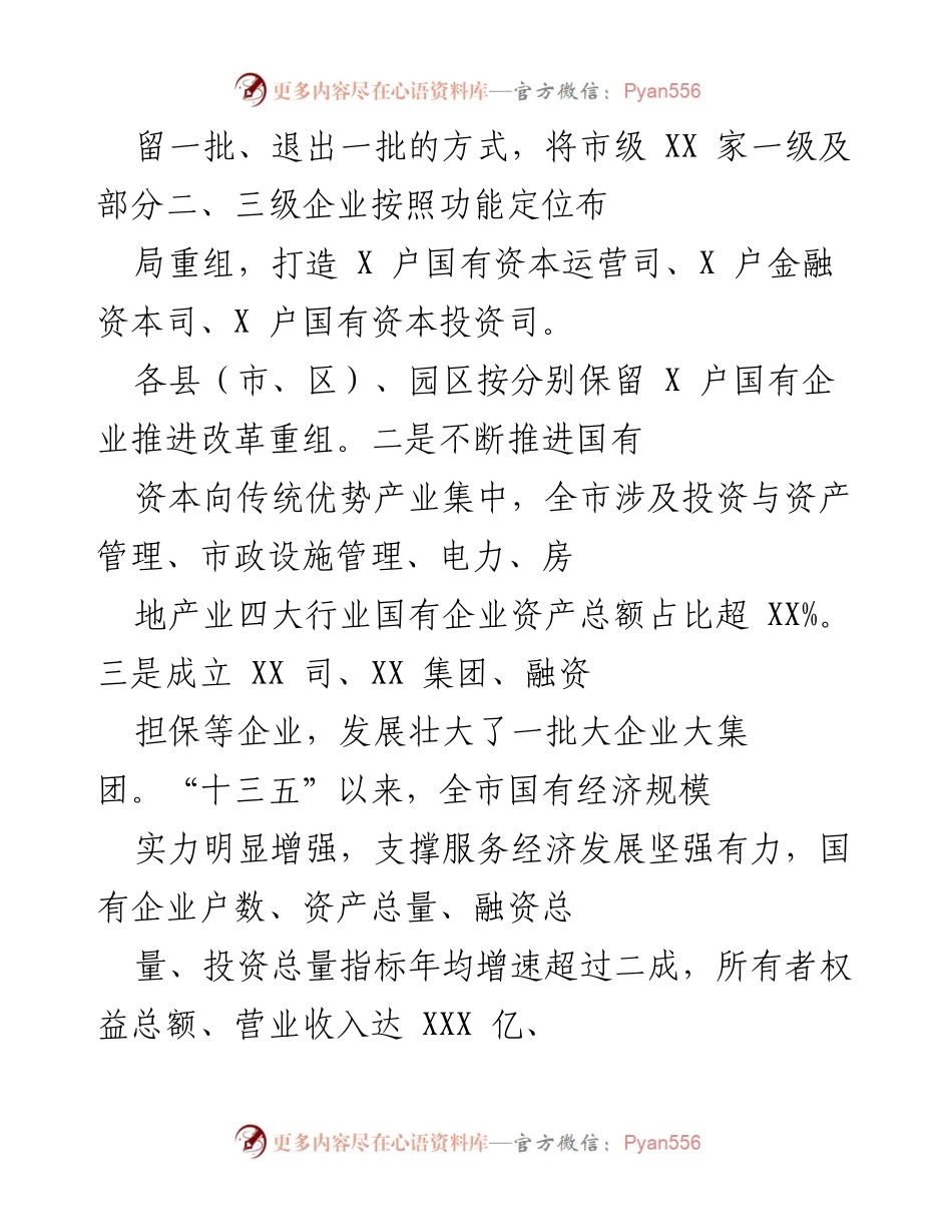 [工作总结] 国有企业改革 - “十三五”期间国有经济布局与结构调整成效总结.docx_第2页
