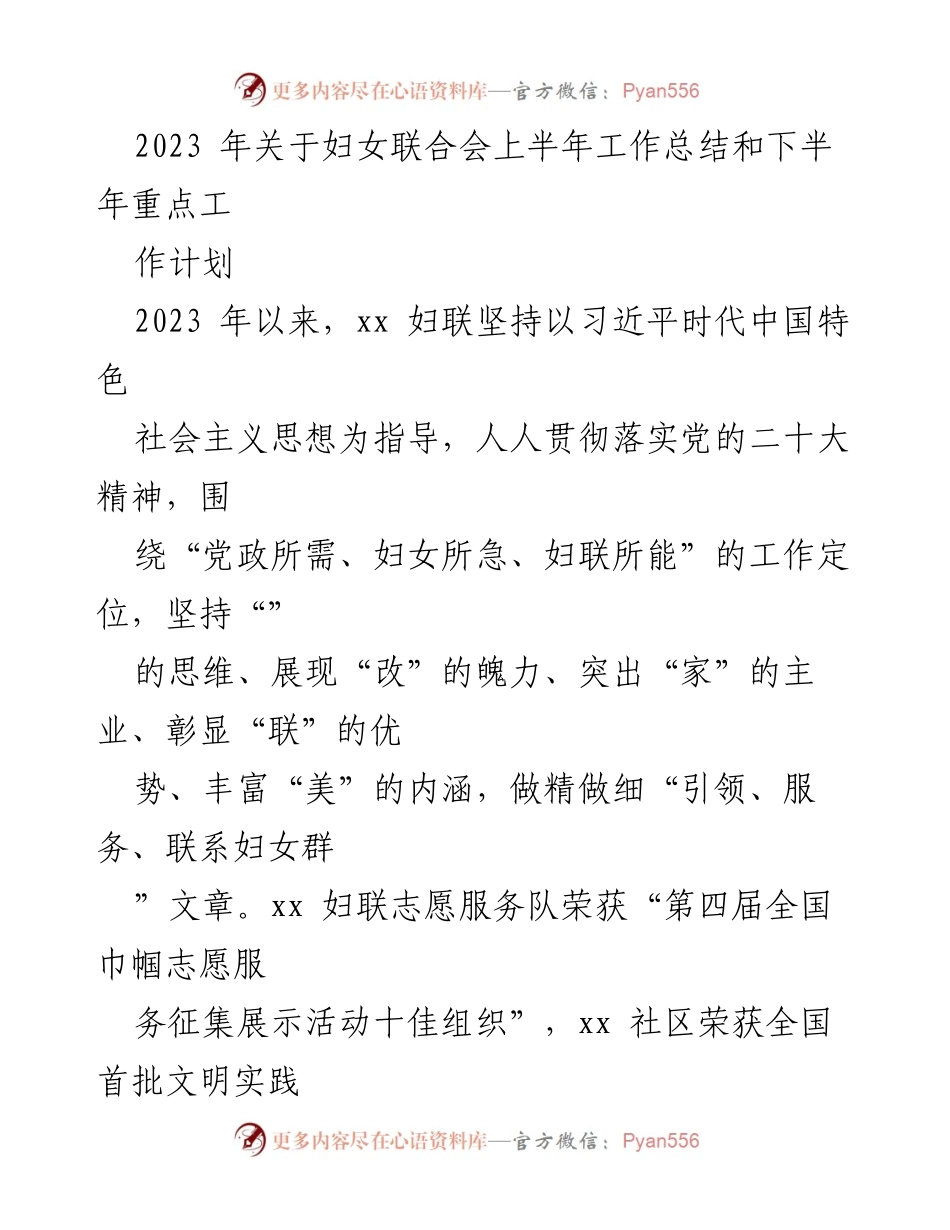 [工作总结] 妇女联合会 - 2023年妇女联合会上半年工作总结及下半年工作计划.docx_第1页