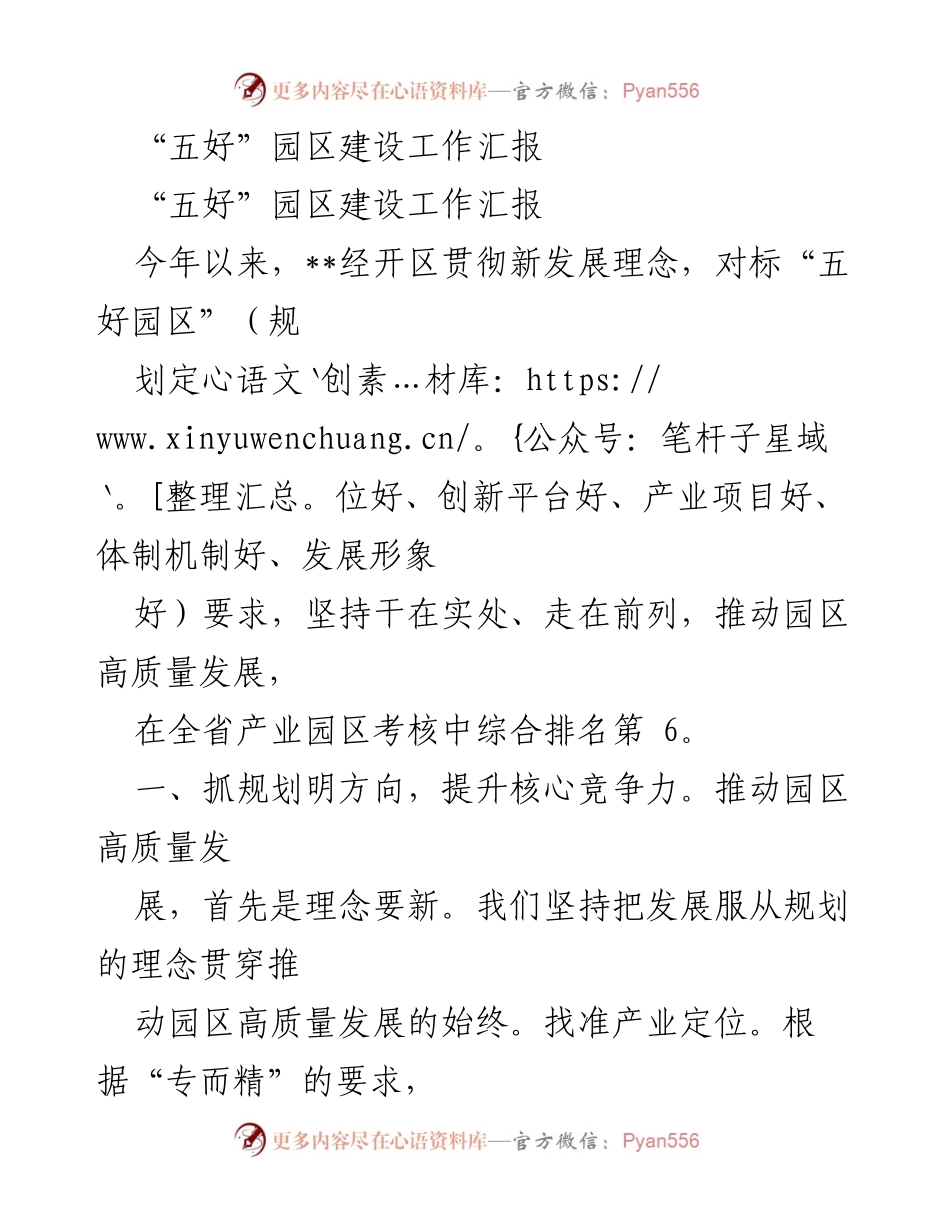 [工作总结] 园区建设 - “五好”园区建设工作汇报与高质量发展措施.docx_第1页