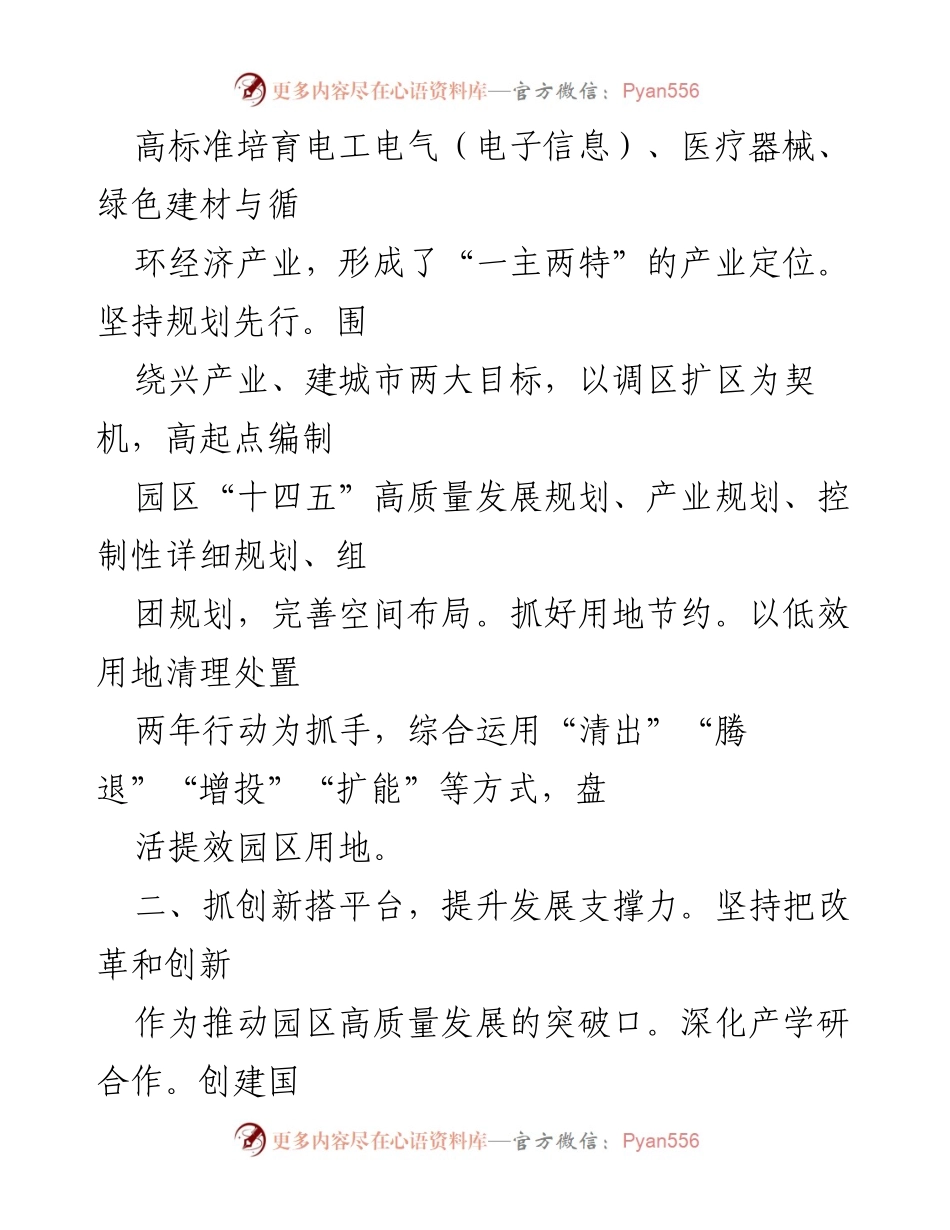 [工作总结] 园区建设 - “五好”园区建设工作汇报与高质量发展措施.docx_第2页