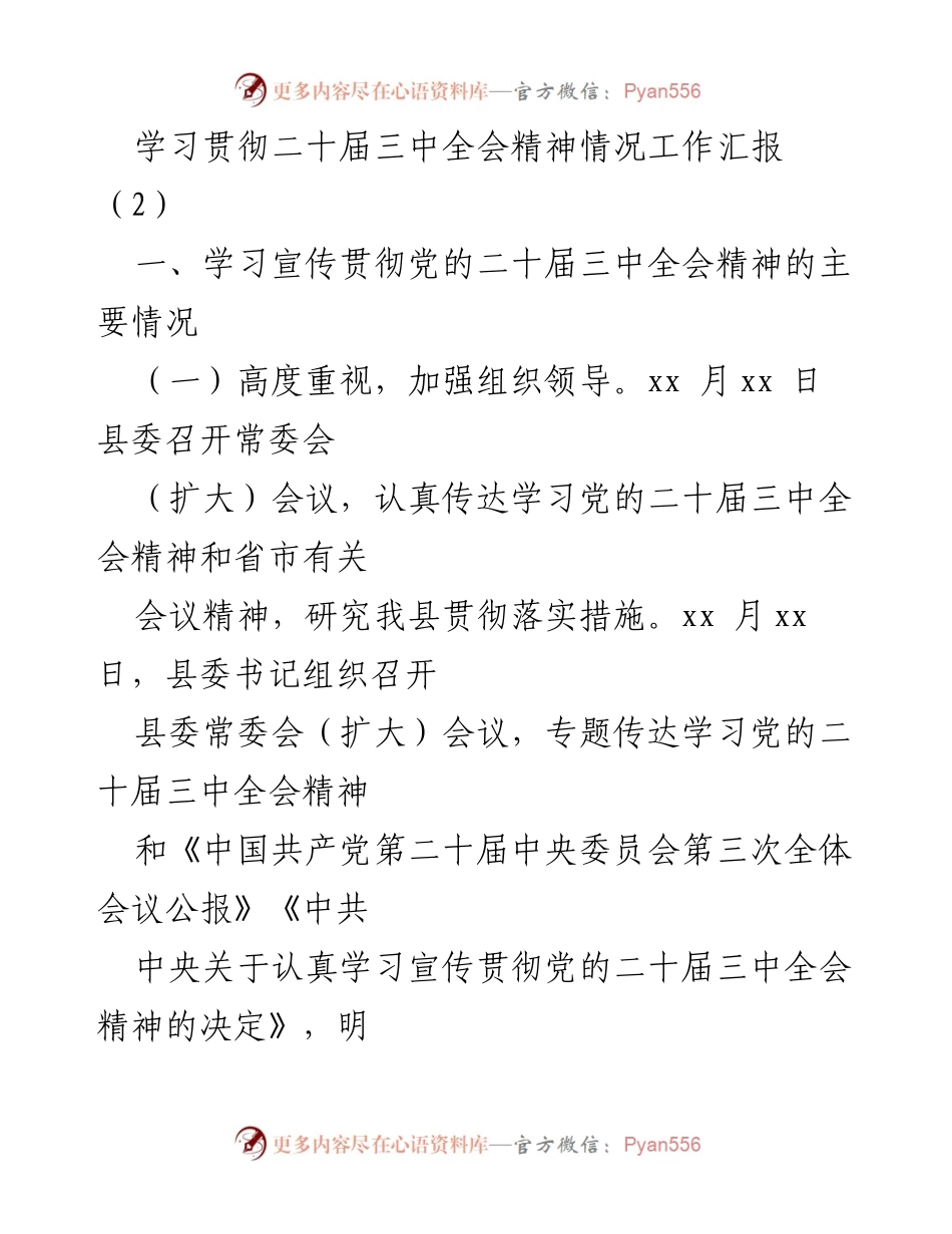 [工作总结] 学习贯彻 - 学习贯彻党的二十届三中全会精神工作汇报.docx_第1页