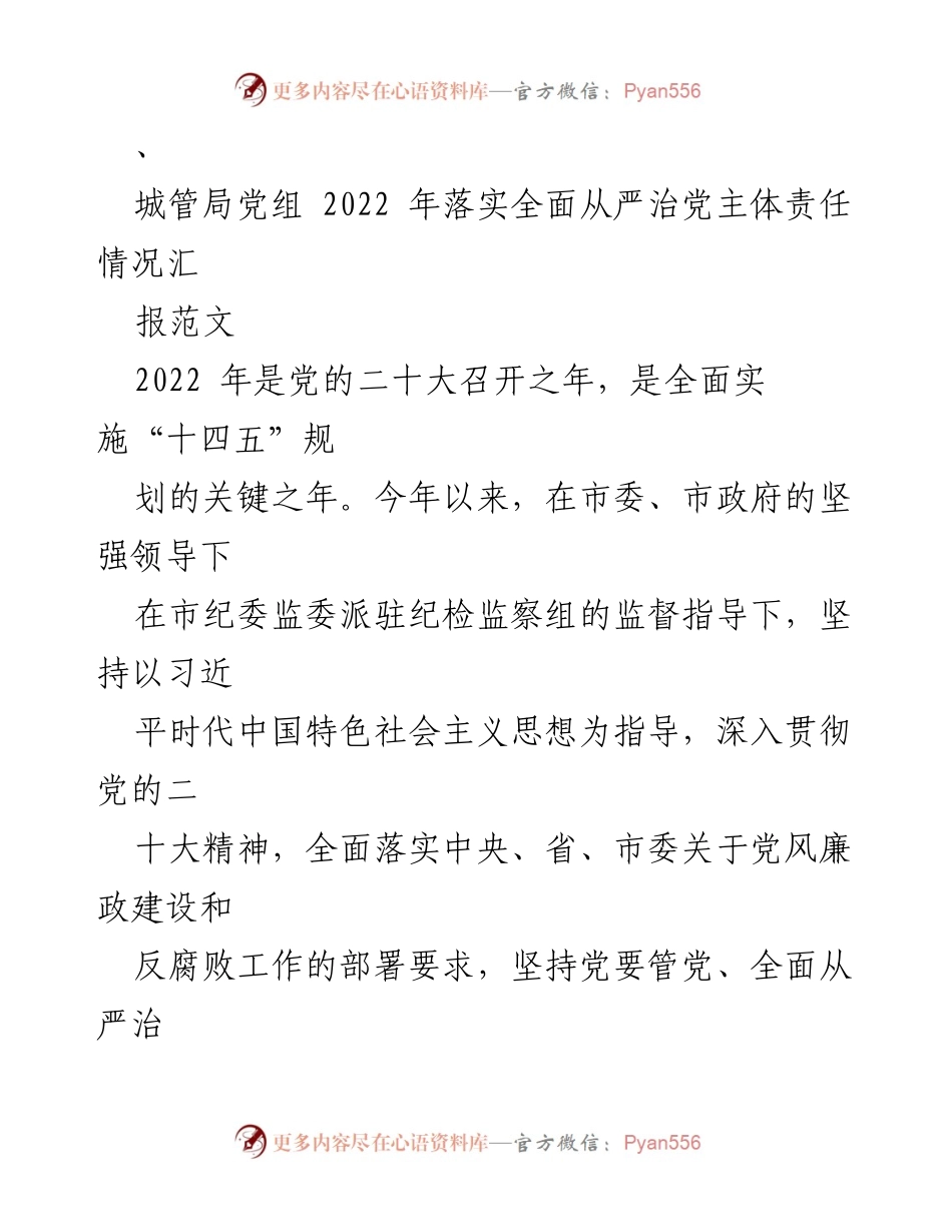 [工作总结] 城管局党组 - 2022年全面从严治党主体责任落实情况汇报.docx_第1页