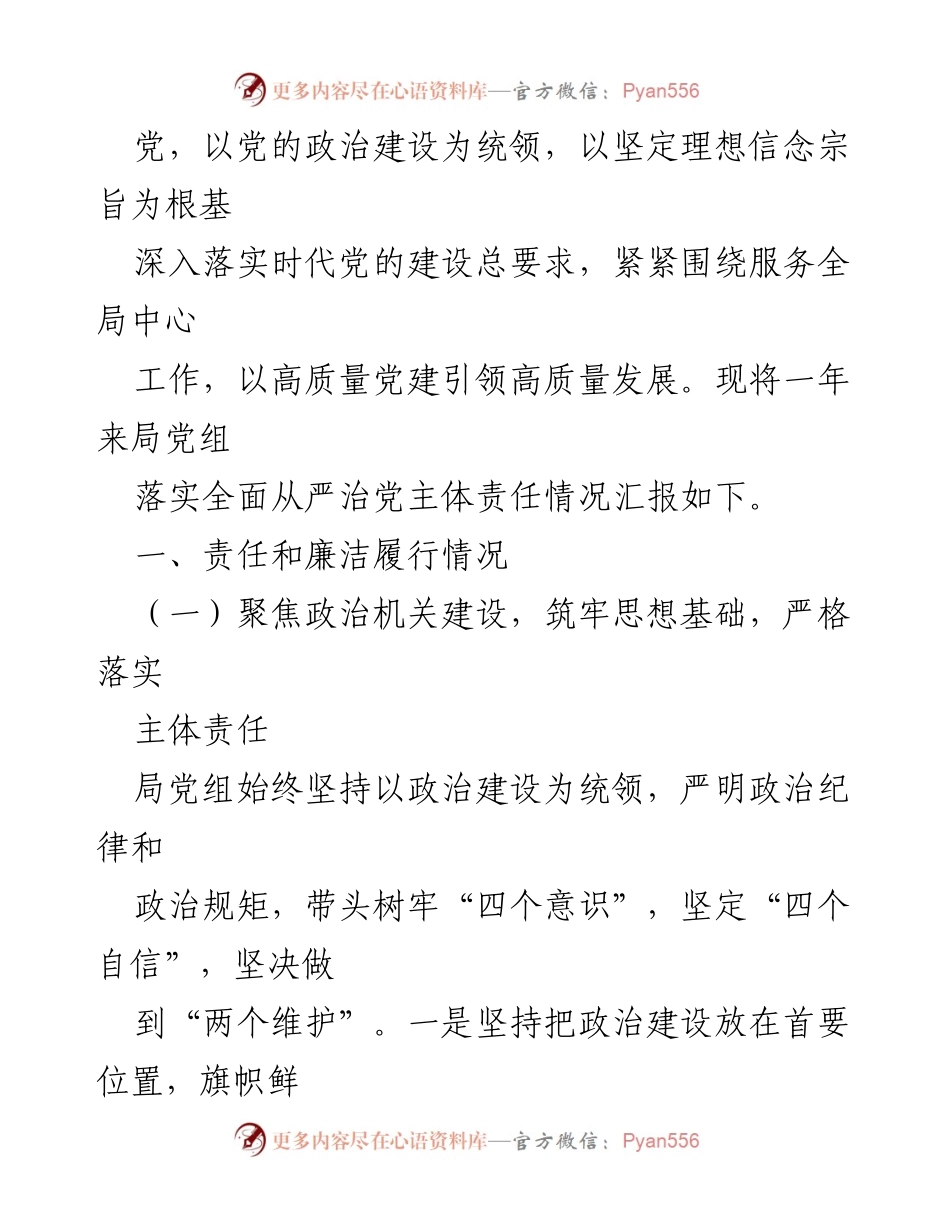 [工作总结] 城管局党组 - 2022年全面从严治党主体责任落实情况汇报.docx_第2页