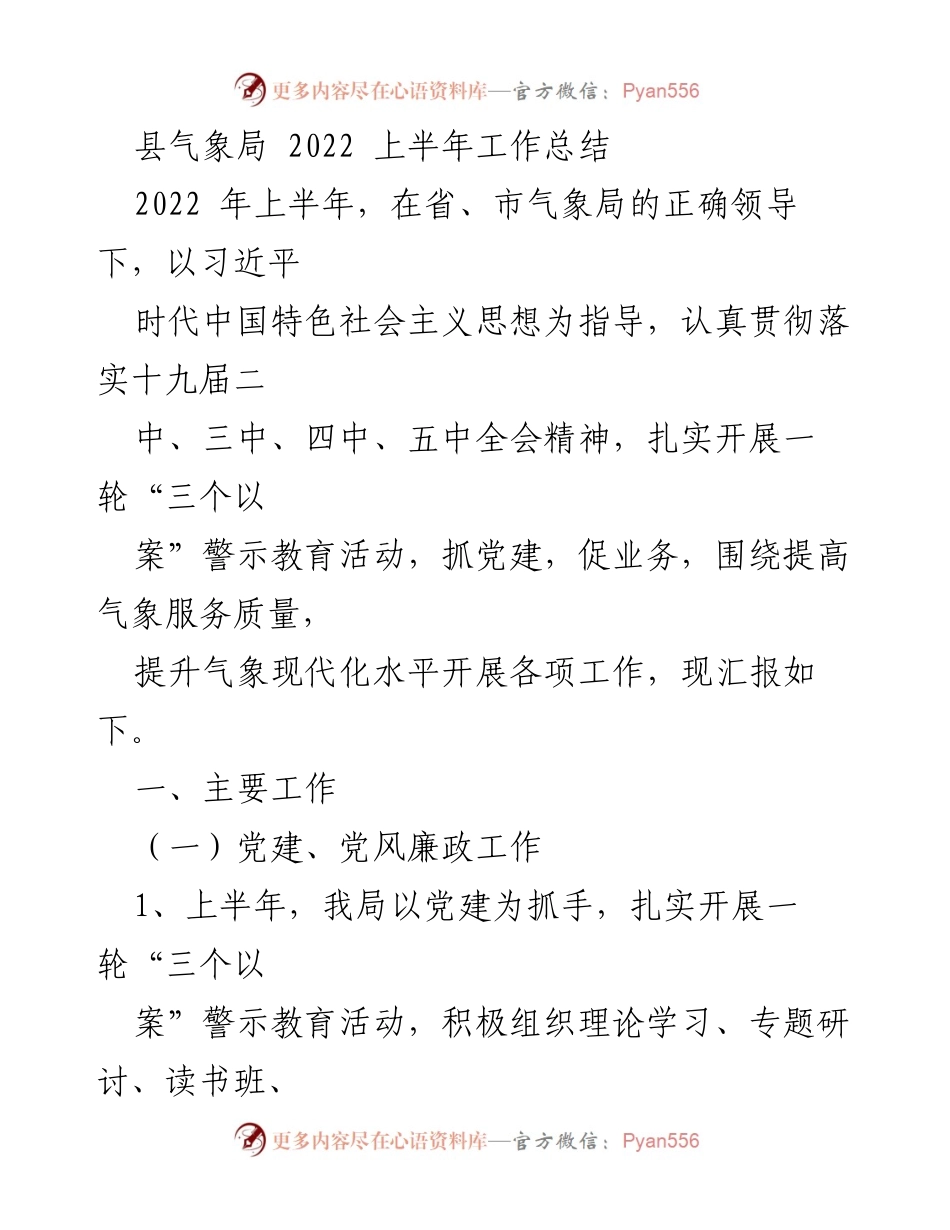 [工作总结] 县气象局 - 2022年上半年工作总结及成效分析.docx_第1页