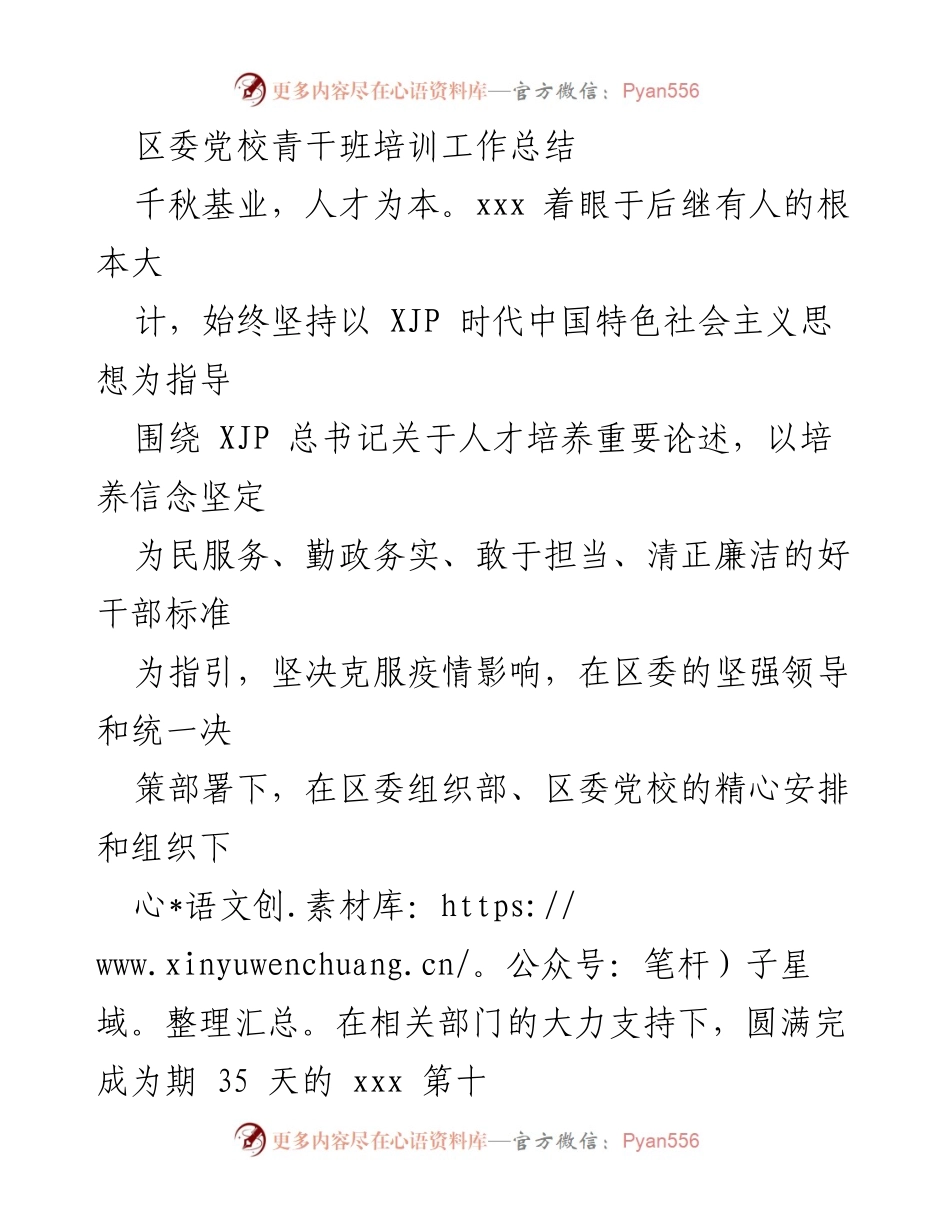 [工作总结] 培训总结 - 区委党校青干班培训工作总结.docx_第1页