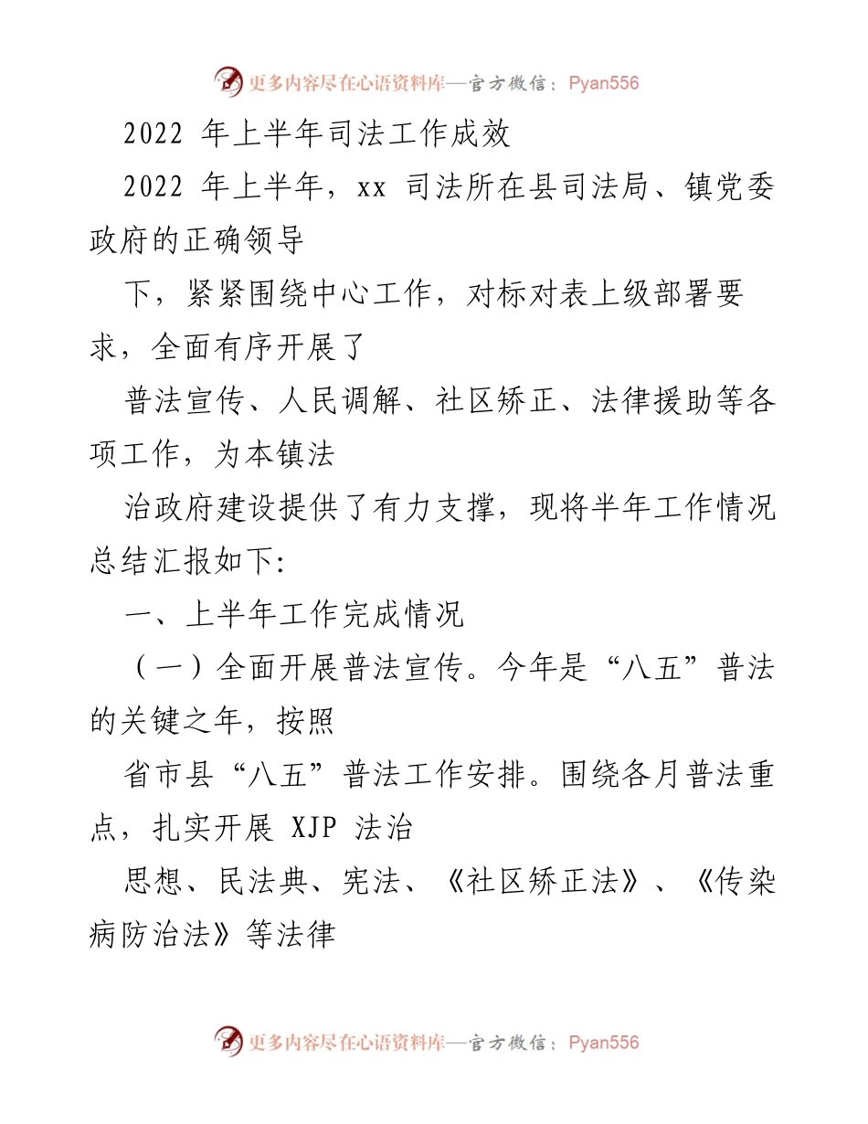 [工作总结] 司法工作 - 2022年上半年司法工作成效总结.docx_第1页