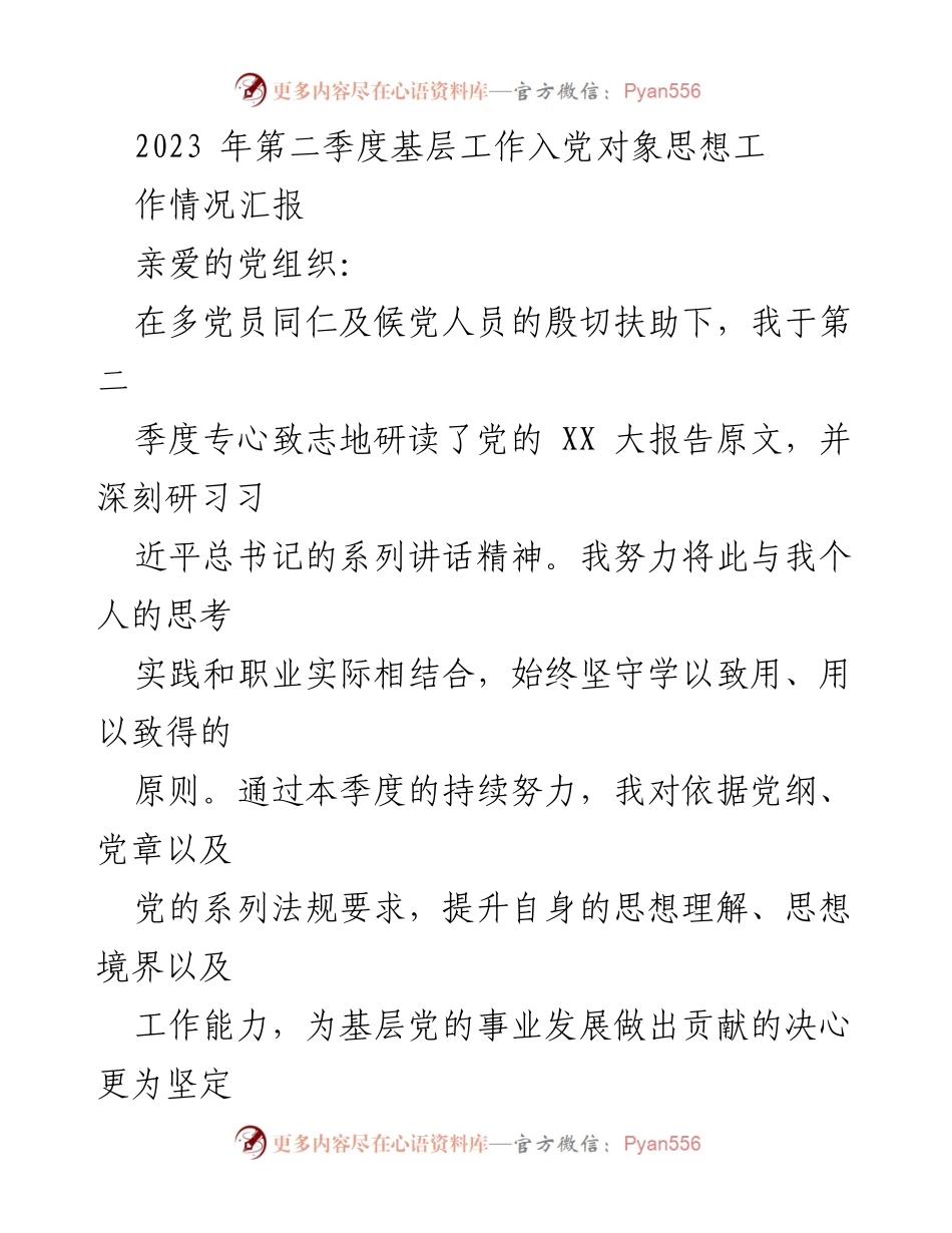 [工作总结] 基层党组织 - 2023年第二季度入党对象思想工作情况汇报.docx_第1页