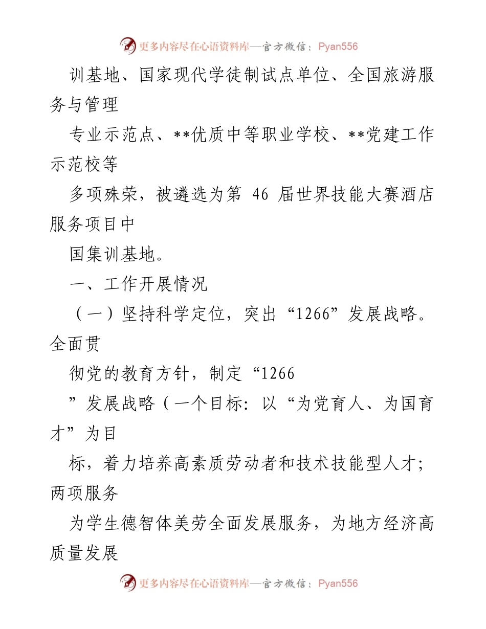 [工作总结] 学校党建工作汇报 - 2023年学校党总支党建工作成效与发展战略汇报.docx_第2页