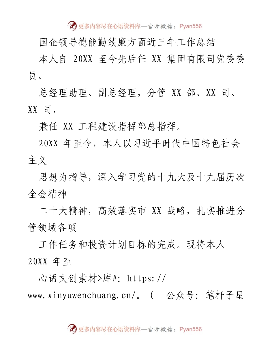 [工作总结] 国企领导 - 国企领导德能勤绩廉工作总结（2020-2023）.docx_第1页