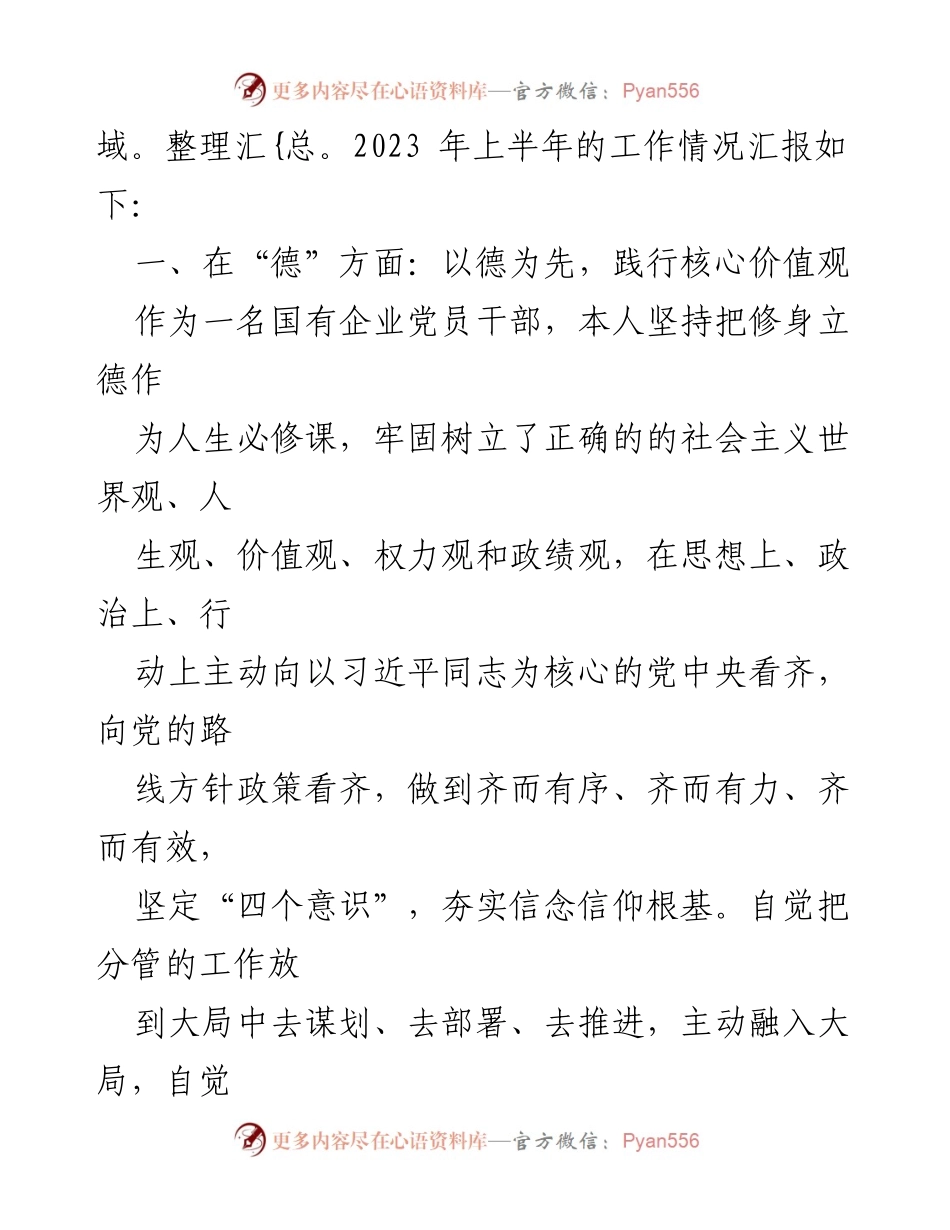 [工作总结] 国企领导 - 国企领导德能勤绩廉工作总结（2020-2023）.docx_第2页