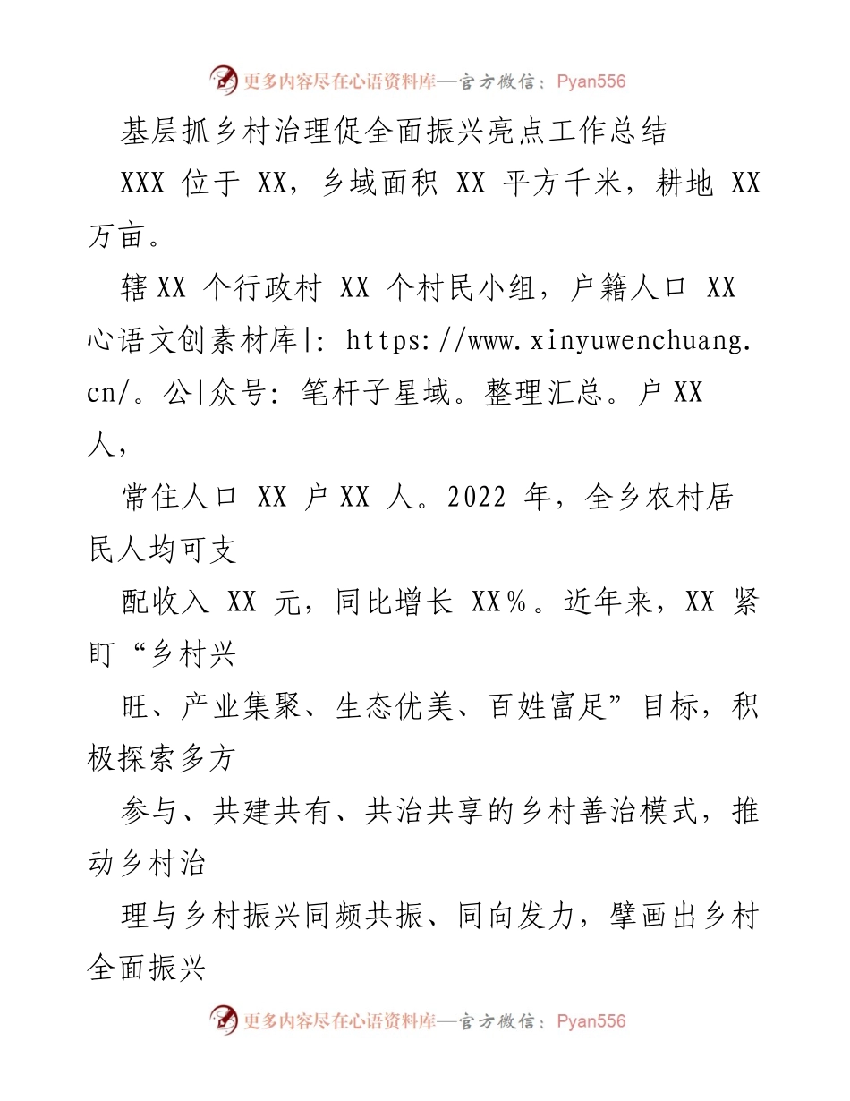 [工作总结] 基层治理 - 基层乡村治理与振兴的亮点工作总结.docx_第1页