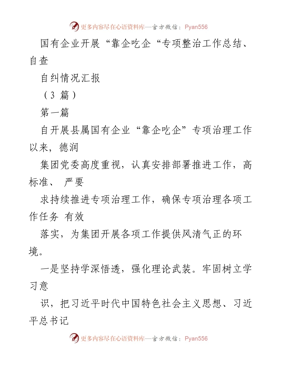 [工作总结] 国有企业专项治理 - 国有企业“靠企吃企”专项整治工作总结与自查自纠情况报告.docx_第1页