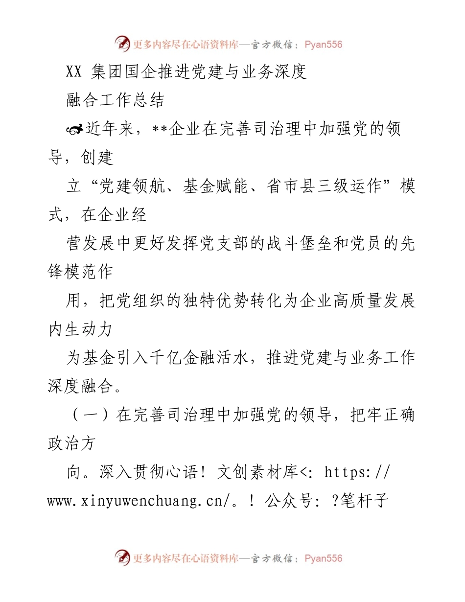 [工作总结] 国企党建 - 深化党建与业务融合的实践探索.docx_第1页