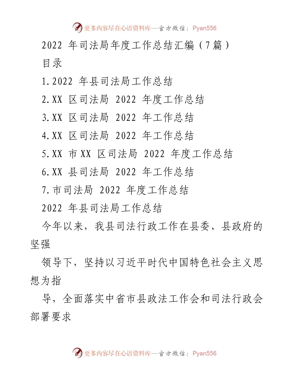 [工作总结] 司法局年度总结 - 2022年司法局工作总结汇编.docx_第1页