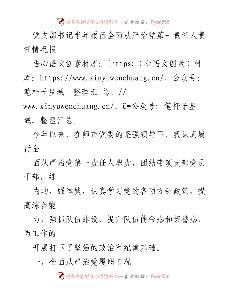[工作总结] 半年履行责任 - 党支部书记全面从严治党履行情况报告.docx_第1页