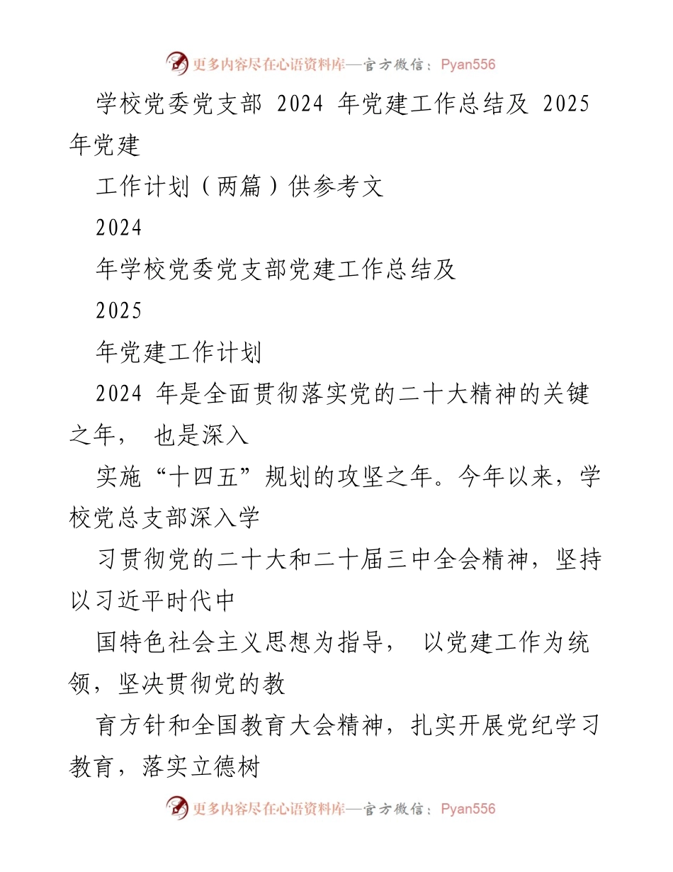 [工作总结] 学校党委党支部 - 2024年党建工作总结及2025年工作计划.docx_第1页