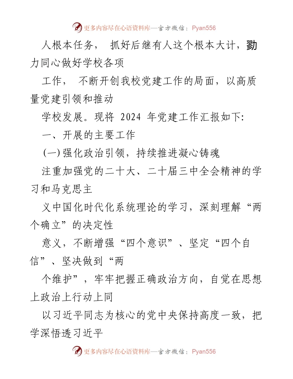 [工作总结] 学校党委党支部 - 2024年党建工作总结及2025年工作计划.docx_第2页