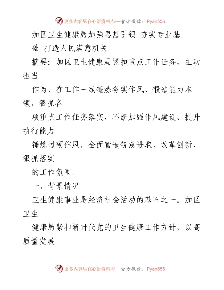 [工作总结] 卫生健康局 - 加区卫生健康局强化思想引领与能力建设推动高质量发展.docx_第1页