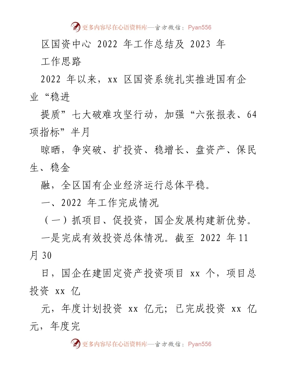 [工作总结] 国资中心 - 2022年工作总结及2023年工作思路.docx_第1页