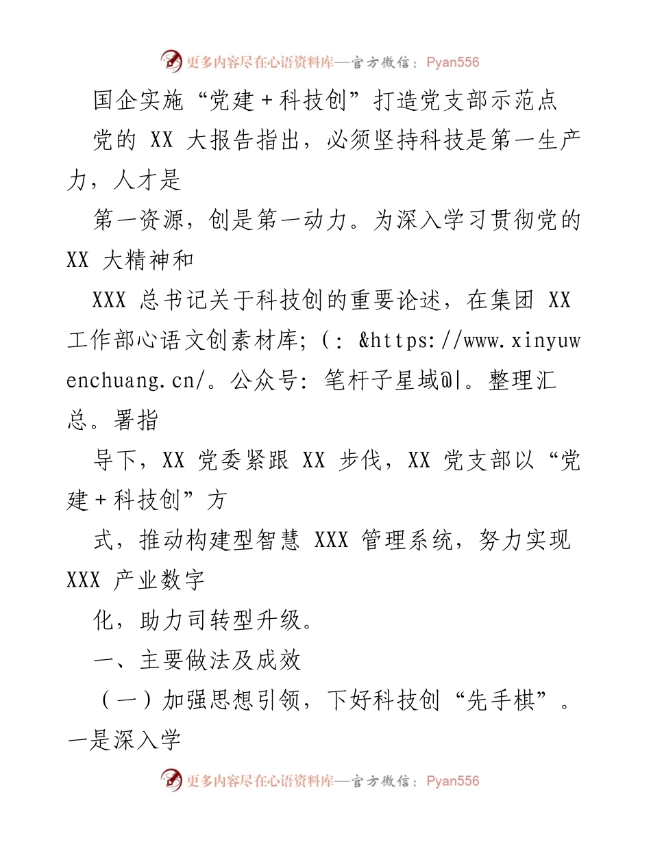 [工作总结] 国企党建与科技创新 - 国企“党建＋科技创”模式推动示范点建设总结.docx_第1页