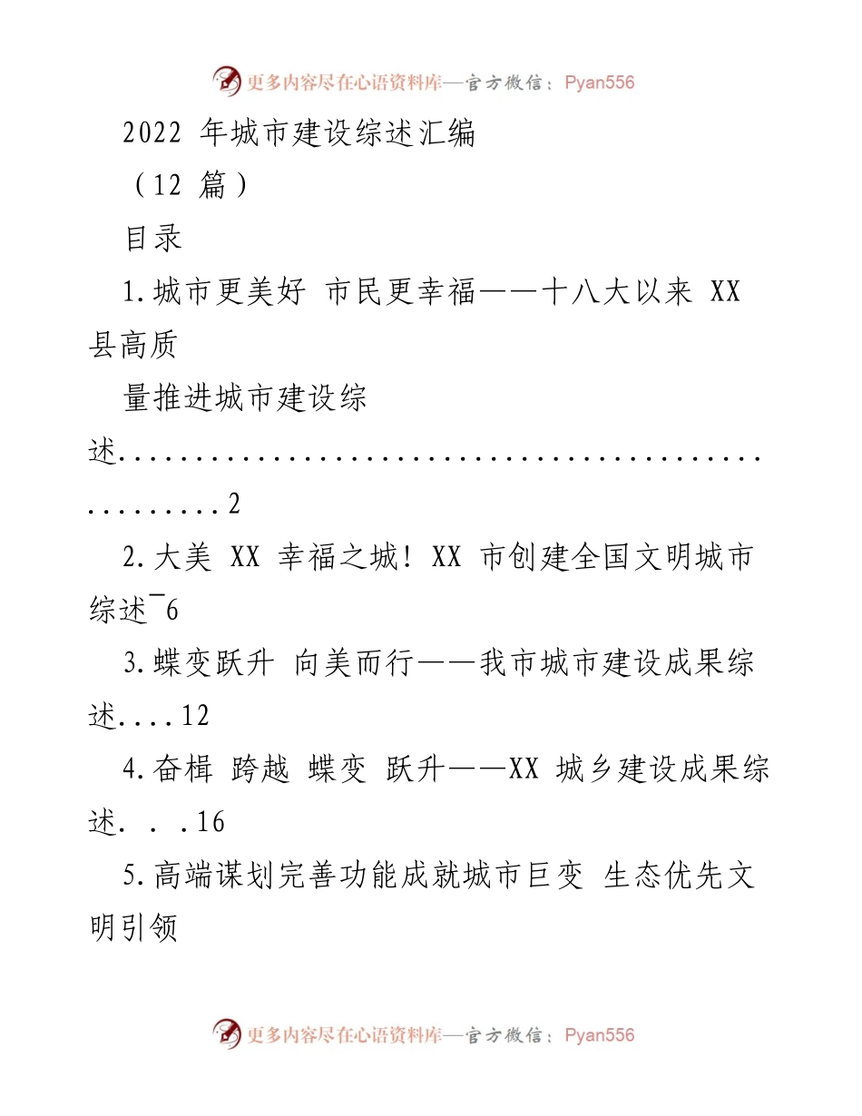 [工作总结] 城市建设 - 2022 年城市建设综述汇编.docx_第1页