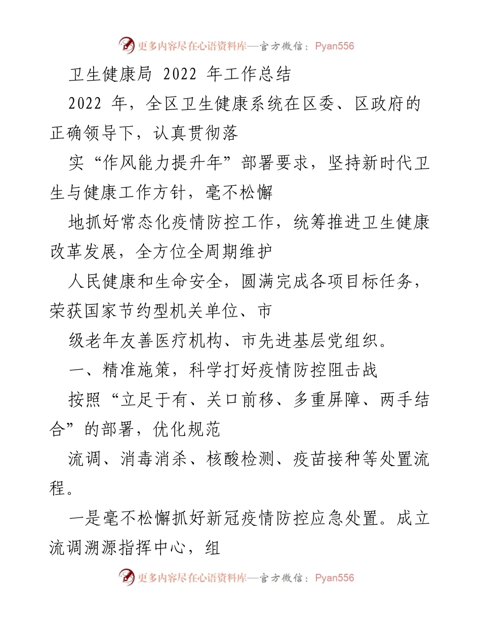 [工作总结] 卫生健康局 - 2022年卫生健康系统工作总结报告.docx_第1页