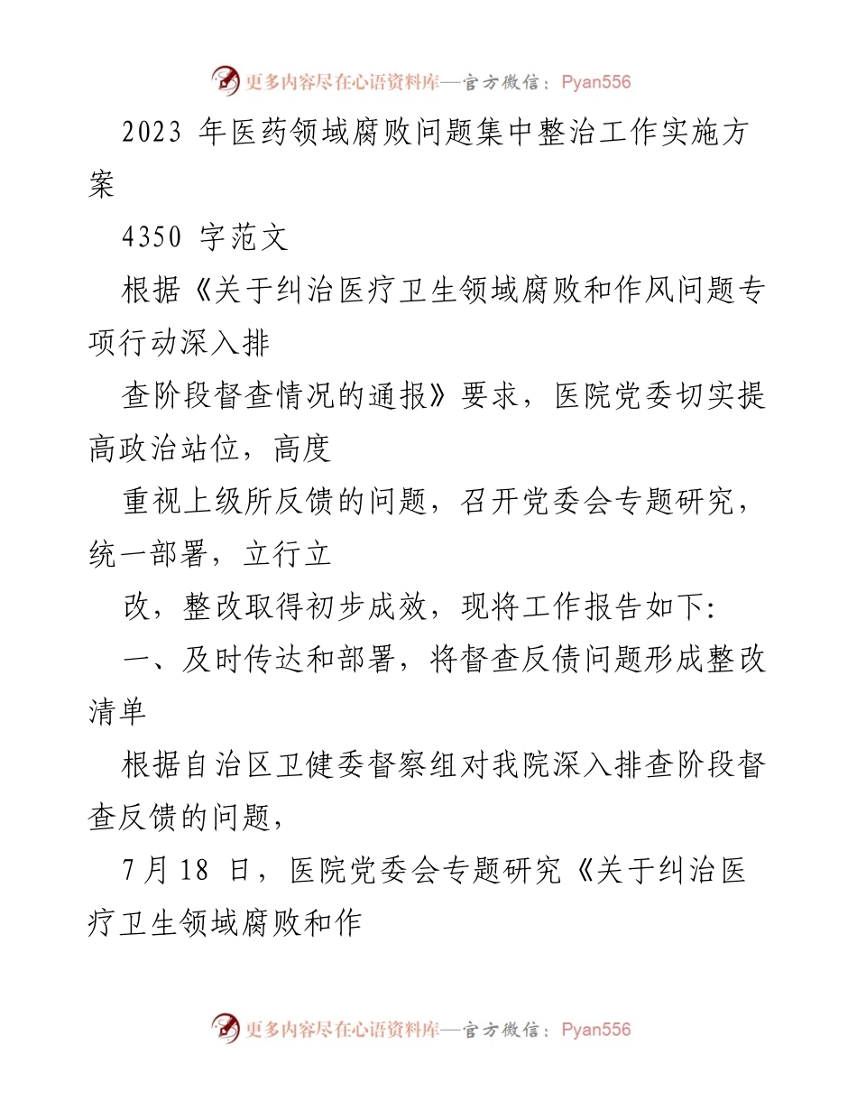 [工作总结] 医院党委会议 - 2023年医药领域腐败整治工作实施情况总结.docx_第1页