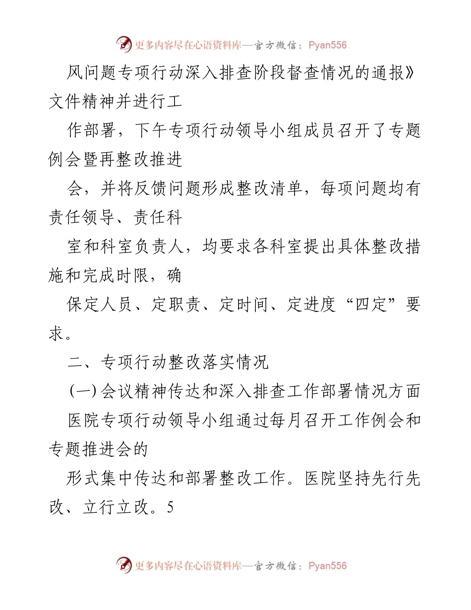 [工作总结] 医院党委会议 - 2023年医药领域腐败整治工作实施情况总结.docx_第2页