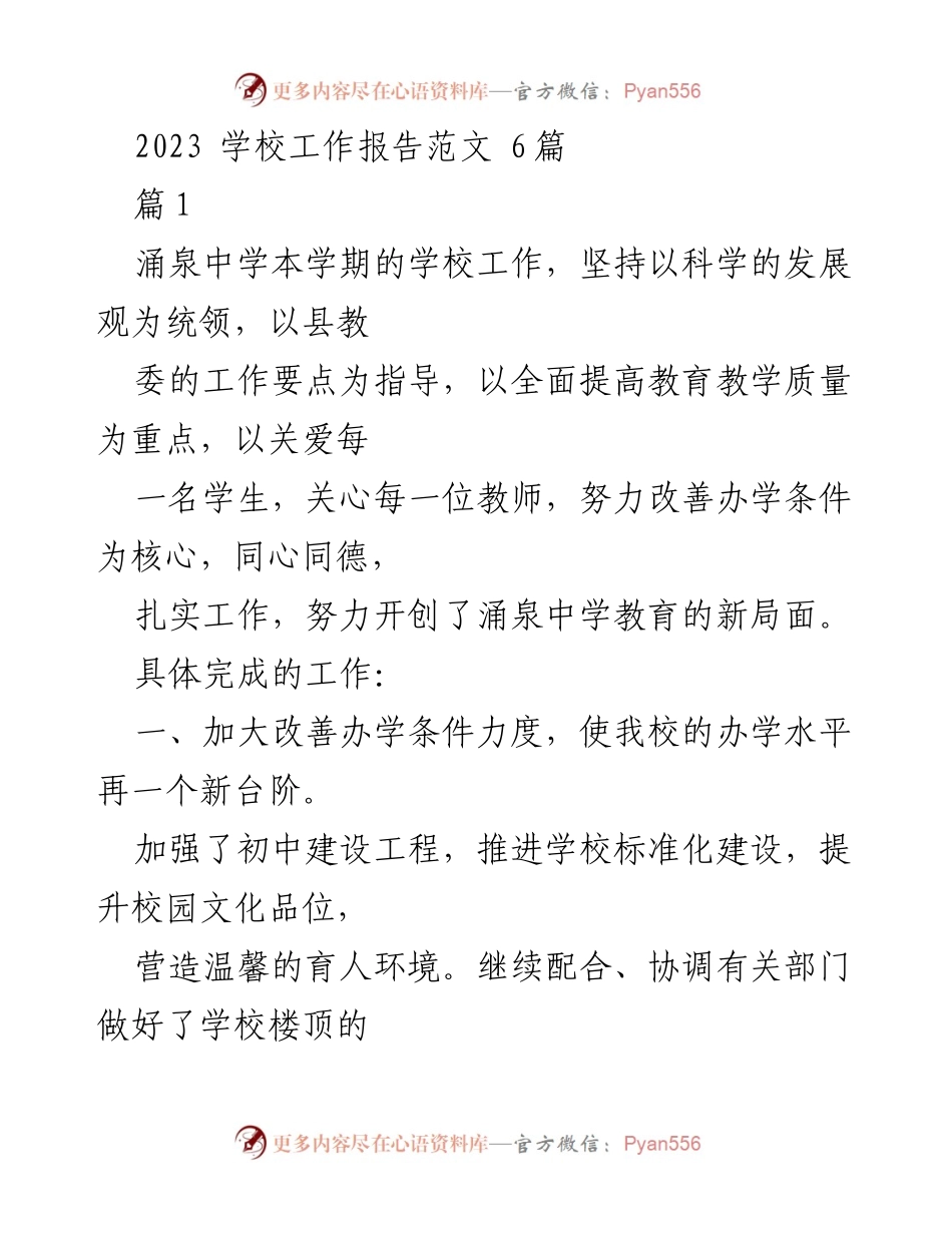 [工作总结] 学校工作 - 2023学期涌泉中学工作总结报告.docx_第1页