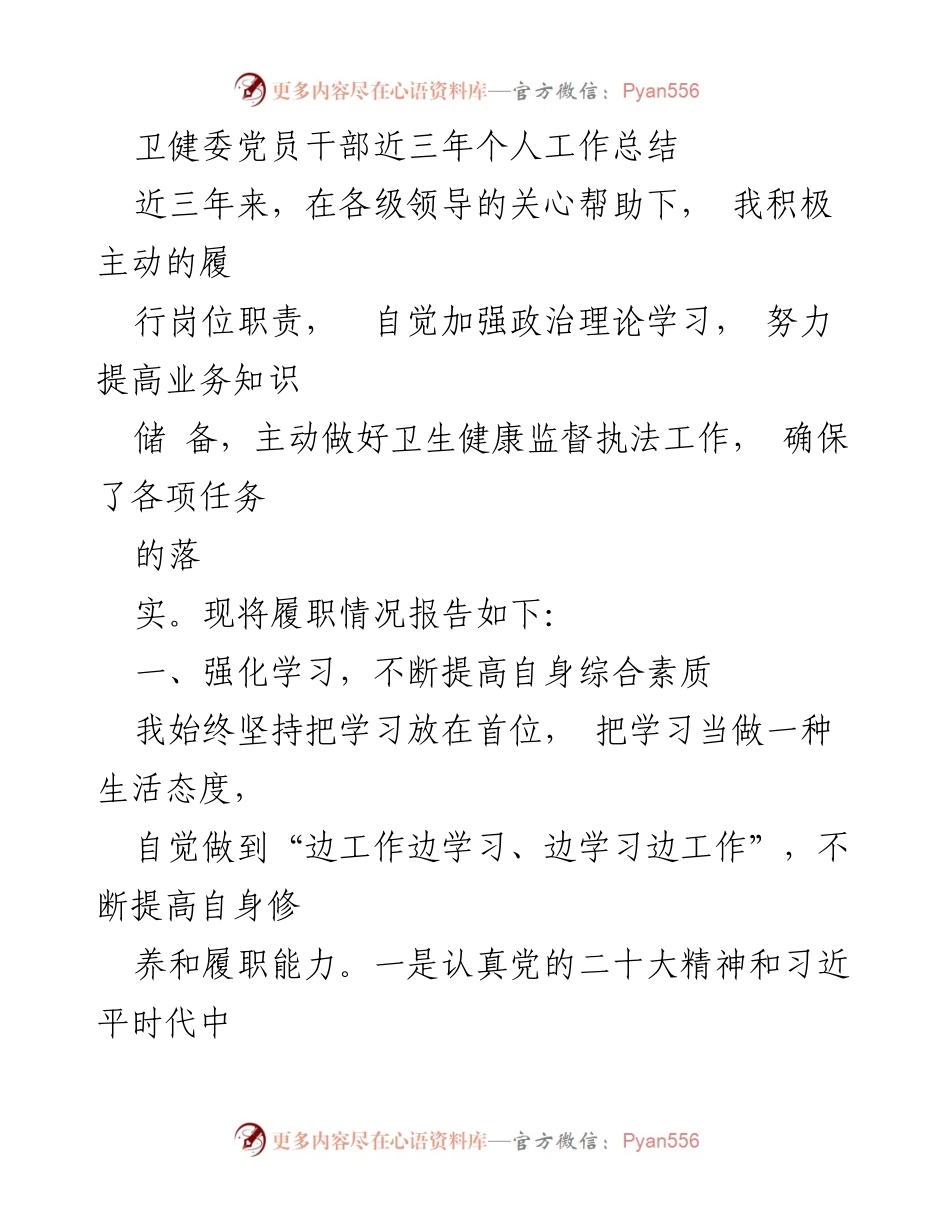 [工作总结] 卫健委党员干部工作总结 - 三年履职成效与提升报告.docx_第1页