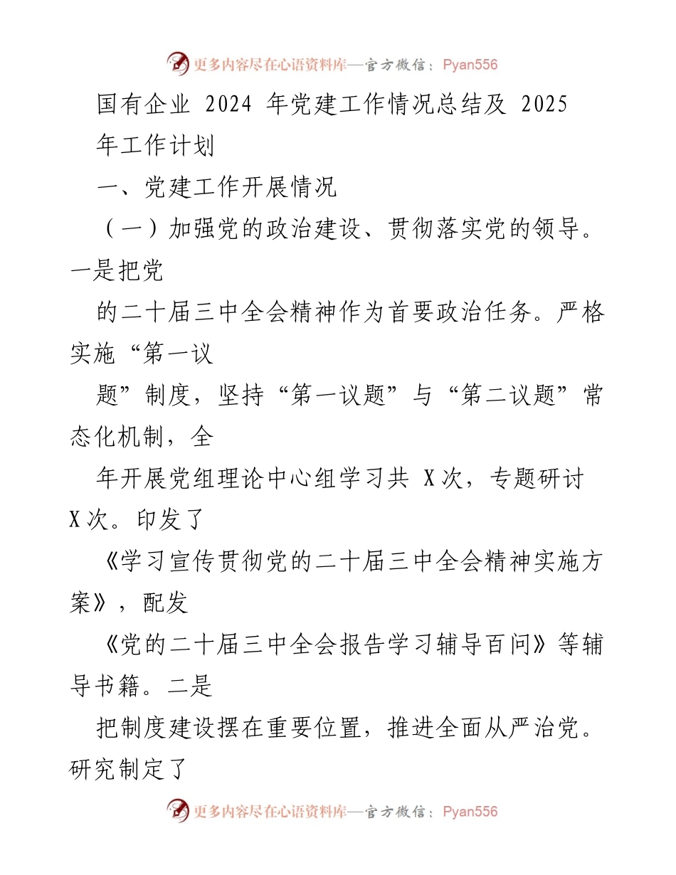 [工作总结] 国有企业党建 - 2024年党建工作总结及2025年工作计划.docx_第1页