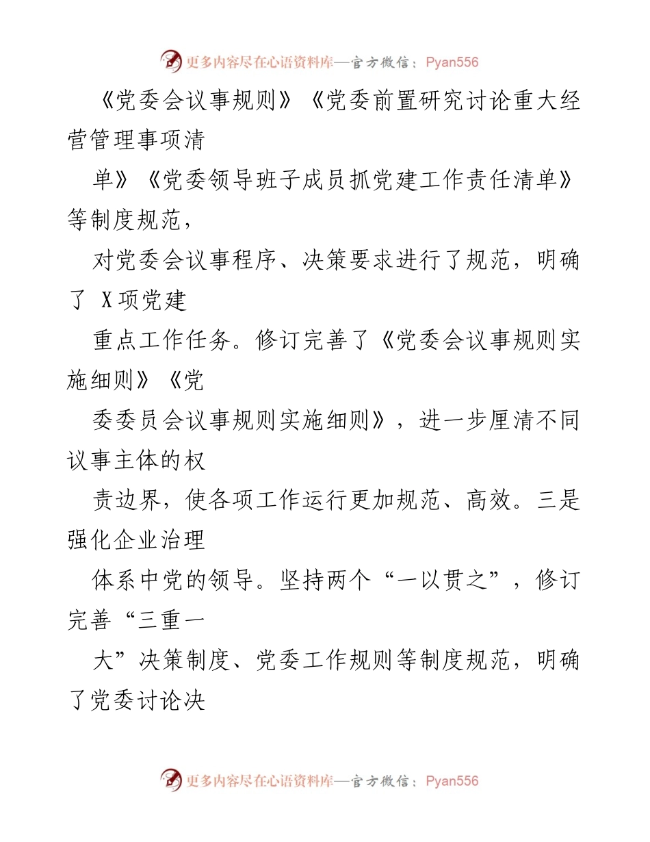 [工作总结] 国有企业党建 - 2024年党建工作总结及2025年工作计划.docx_第2页