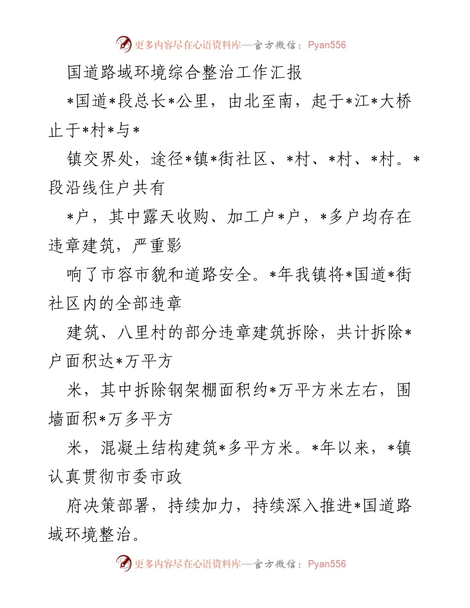[工作总结] 国道路域环境整治 - 国道路域环境整治工作总结报告.docx_第1页