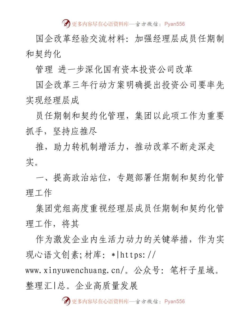 [工作总结] 国企改革经验交流 - 加强经理层成员任期制与契约化管理的实践与推进.docx_第1页