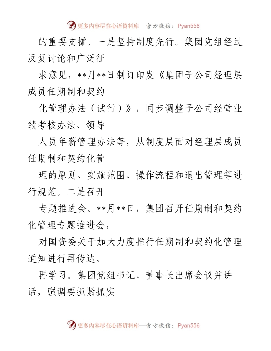 [工作总结] 国企改革经验交流 - 加强经理层成员任期制与契约化管理的实践与推进.docx_第2页