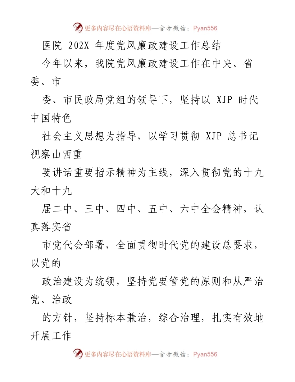 [工作总结] 医院年度总结 - 202X年度党风廉政建设工作总结.docx_第1页