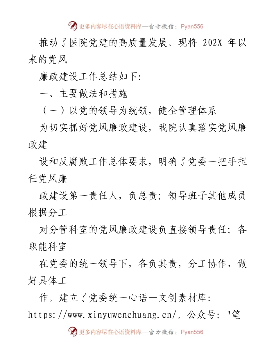 [工作总结] 医院年度总结 - 202X年度党风廉政建设工作总结.docx_第2页